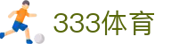 333体育（中国）官方网站 - 足球篮球电竞全覆盖直播平台